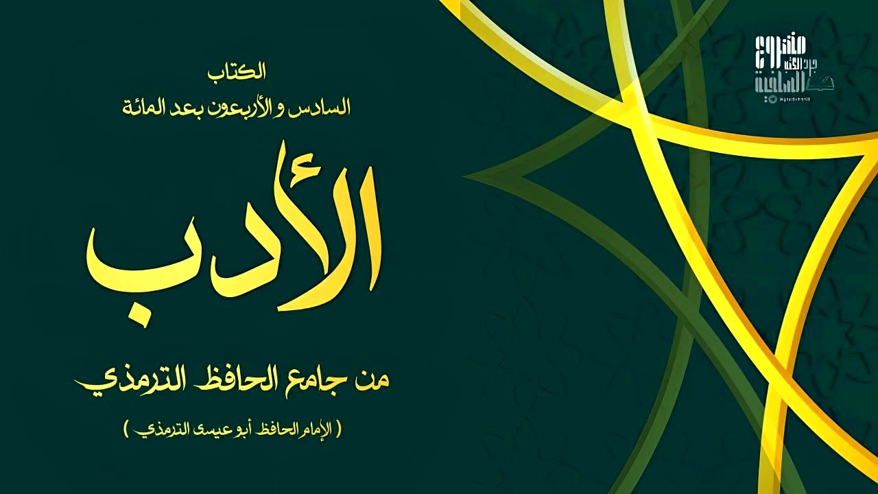 #كتاب_مسموع الأدب من جامع الحافظ الترمذي  كاملا