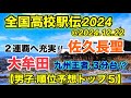 【全国高校駅伝2024】(男子)順位予想.トップ５‼︎