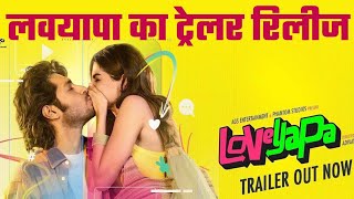 'लवयापा हो गया' का का ट्रेलर रिलीज | Loveyapa Ho Gaya | Junaid Khan | Khushi Kapoor