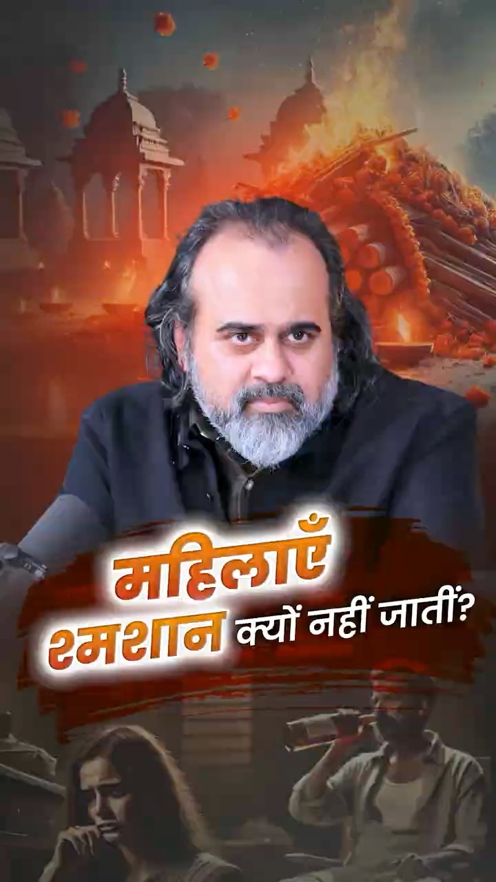 महिलाएँ श्मशान क्यों नहीं जाती? || आचार्य प्रशांत