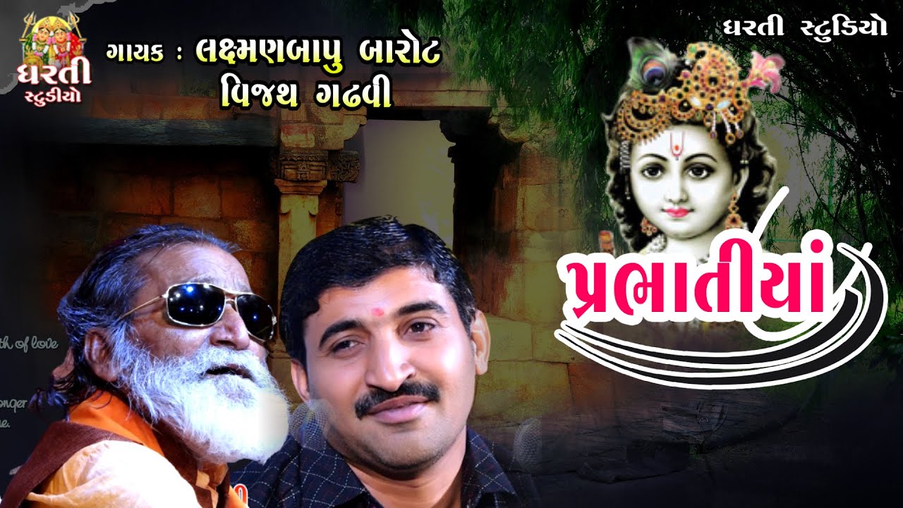 Laxmanbapu Barot !! Vijay Gadhvi !! Supar Hit !! Parbahtiya !! પ્રભાતિયાં !! લક્ષમણબાપુ ! વિજય ગઢવી