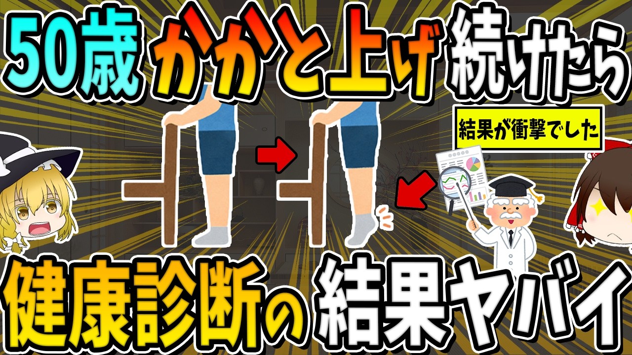毎日「かかと上げ」を続けた50歳、その健康診断の結果が衝撃でした。