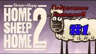 Подземелье барашков! (Home Sheep Home 2) #1