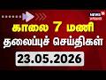 Today Headlines-23.05.2026 | காலை 7 மணி தலைப்புச்செய்திகள் | CM Vijay | TVK Ministers | DMK