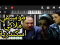 طريقة عزف موسيقي فيلم ملاكي اسكندرية احمد عز مشهد النهاية