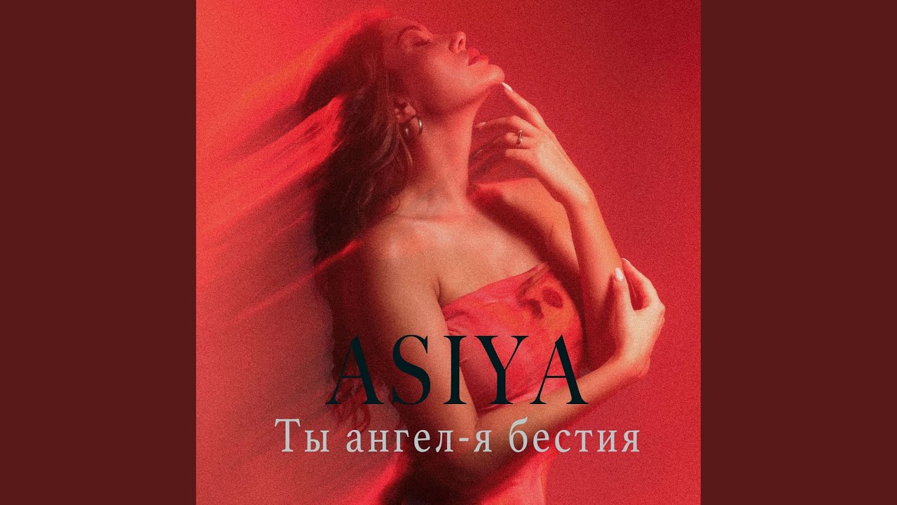 Ты ангел - я бестия
