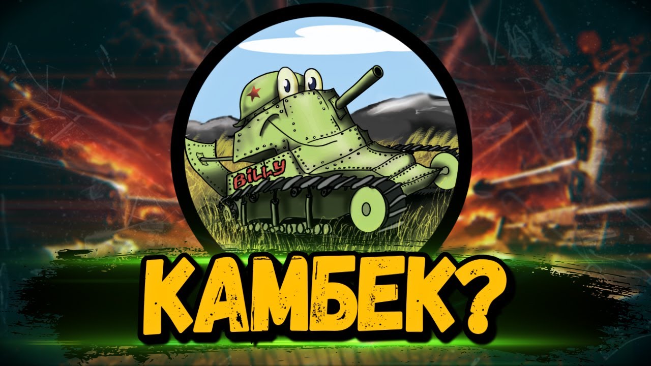 ОН ВОЗВРАЩАЕТСЯ? - Стрим Мир Танков - YouTube