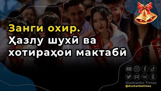 Занги охир. Ҳазлу шухӣ ва хотираҳои мактабӣ | Коммент-шоу #17  | Хабарҳои шоу-бизнес