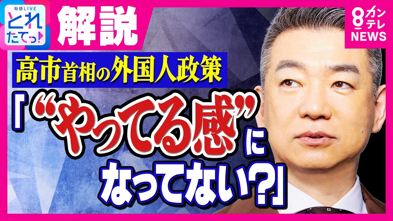 【橋下徹】「“やってる感”になってない？」政府の外国人政策に苦言　不動産登記の国籍確認は問題の本質を捉えているか？小原ブラス「大病を抱えた人が未来の病気を心配」｜旬感LIVE とれたてっ!〈カンテレ〉