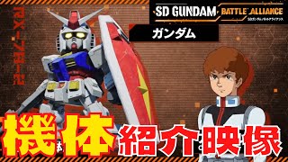 【バトルアライアンス】ガンダムの機体紹介映像を見てみましょう！【バトアラ】