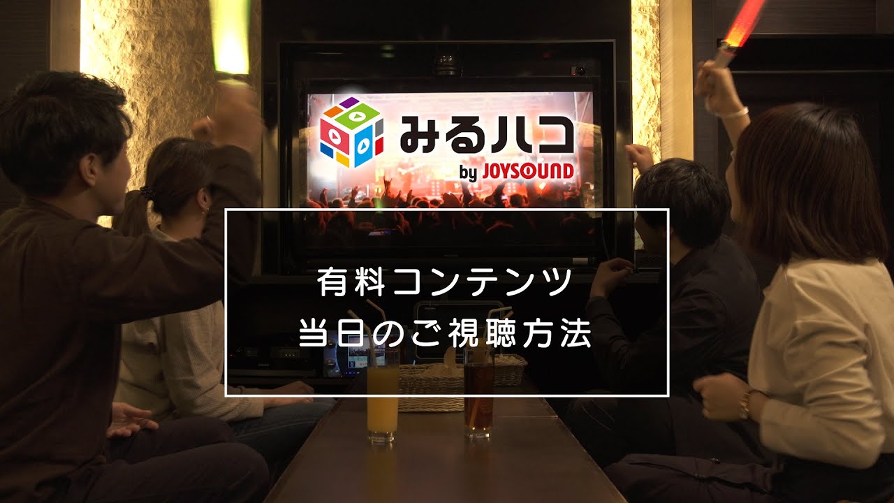 歌わないカラオケ【みるハコ】の楽しみ方 ＜有料コンテンツ視聴方法＞