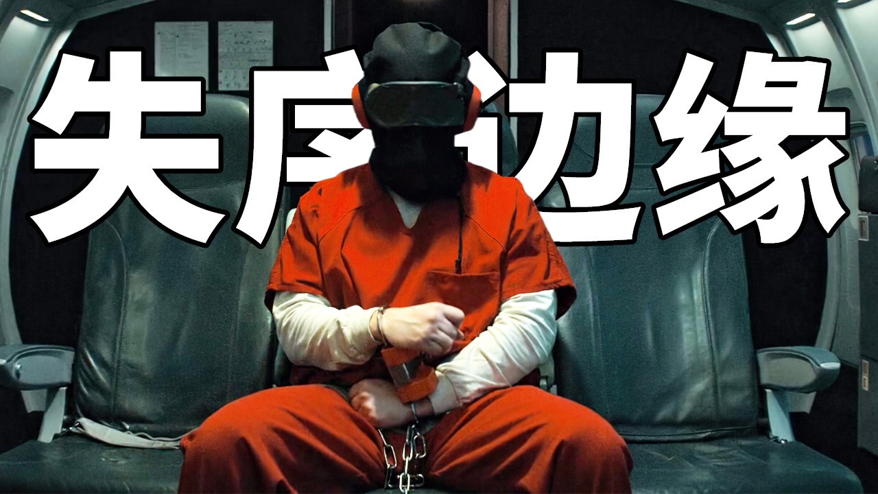 這才叫高智商犯罪爽劇，重兵運輸的頂級囚犯，不料失控逃脫，災難即將開始！