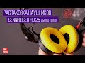 Они желтые! Распаковка наушников SENNHEISER HD25. Ограниченный тираж!