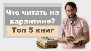 Что почитать на карантине? Топ 5 книг