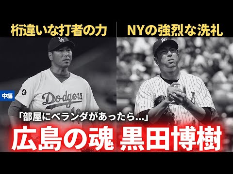 中編】広島の魂 黒田博樹（MLB挑戦） - YouTube