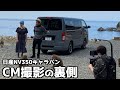 日産キャラバンのウェブCMに出演した裏側...