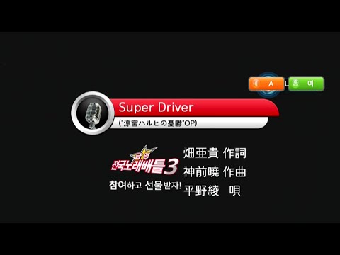 Keumyoung(금영)カラオケ Super Driver