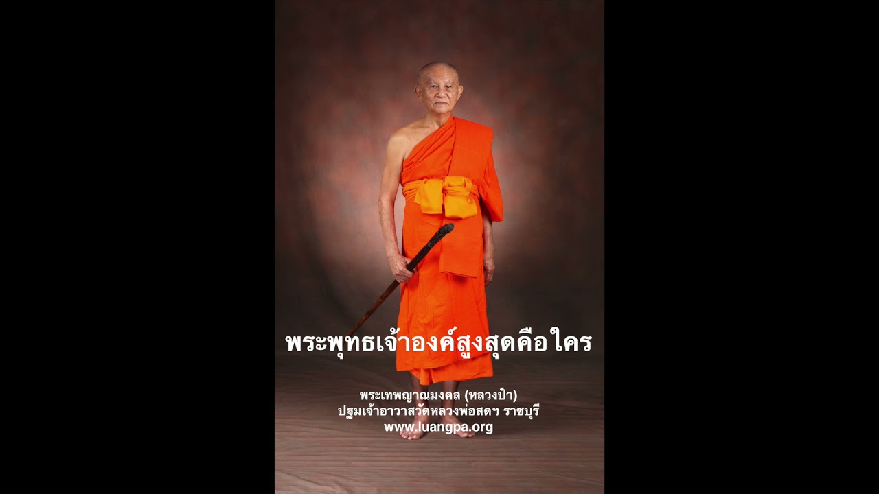 พระพุทธเจ้าองค์สูงสุดคือใคร