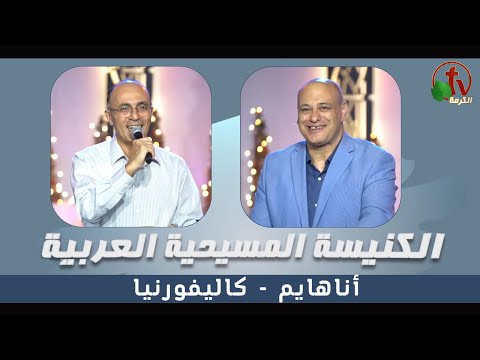 Arab Christian Church - Anaheim - Nov. 26 | الكنيسة المسيحية العربية - أناهايم الأحد 26 نوفمبر 2023