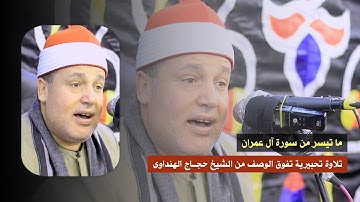 ما تيسر من سورة آل عمران | بصوت الشيخ حجاج الهنداوى استمع لتلاوة تحبيرية شجية (أشمون - المنوفية)
