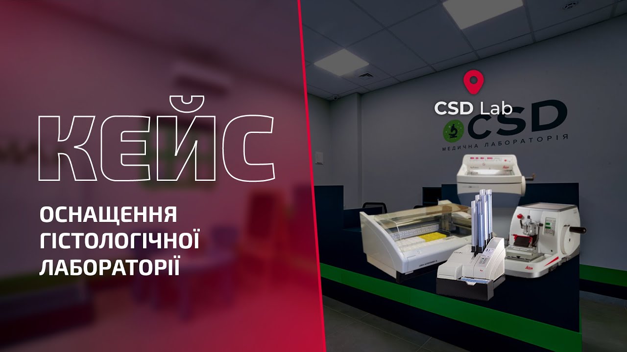 Оснащення гістологічної лабораторії CSD Lab
