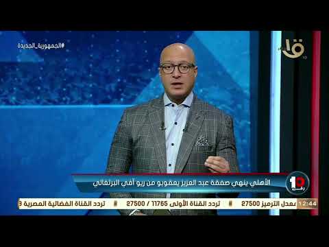 الاهلي ينهي صفقة عبد العزيز يعقوبو من ريو افي البرتغالي الاهلي ينهي صفقة عبد العزيز يعقوبو من ريو افي البرتغالي Thumbnail