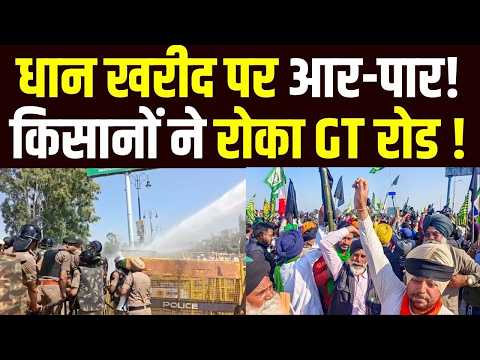 धान खरीद को लेकर सड़क पर उतरे किसान! Kurukshetra में GT Road जाम, Police का बड़ा एक्शन! Protest Live