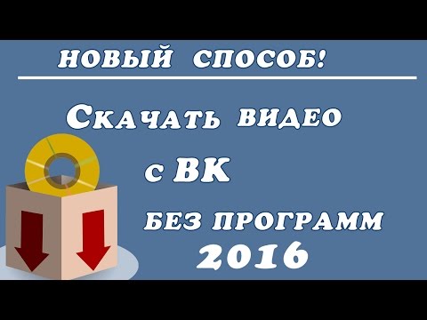 Самый новый и легкий способ 2016 ! Как скачать видео с вконтакте  без программ и кодов