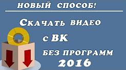 Самый новый и легкий способ 2016 ! Как скачать видео с вконтакте без программ и кодов