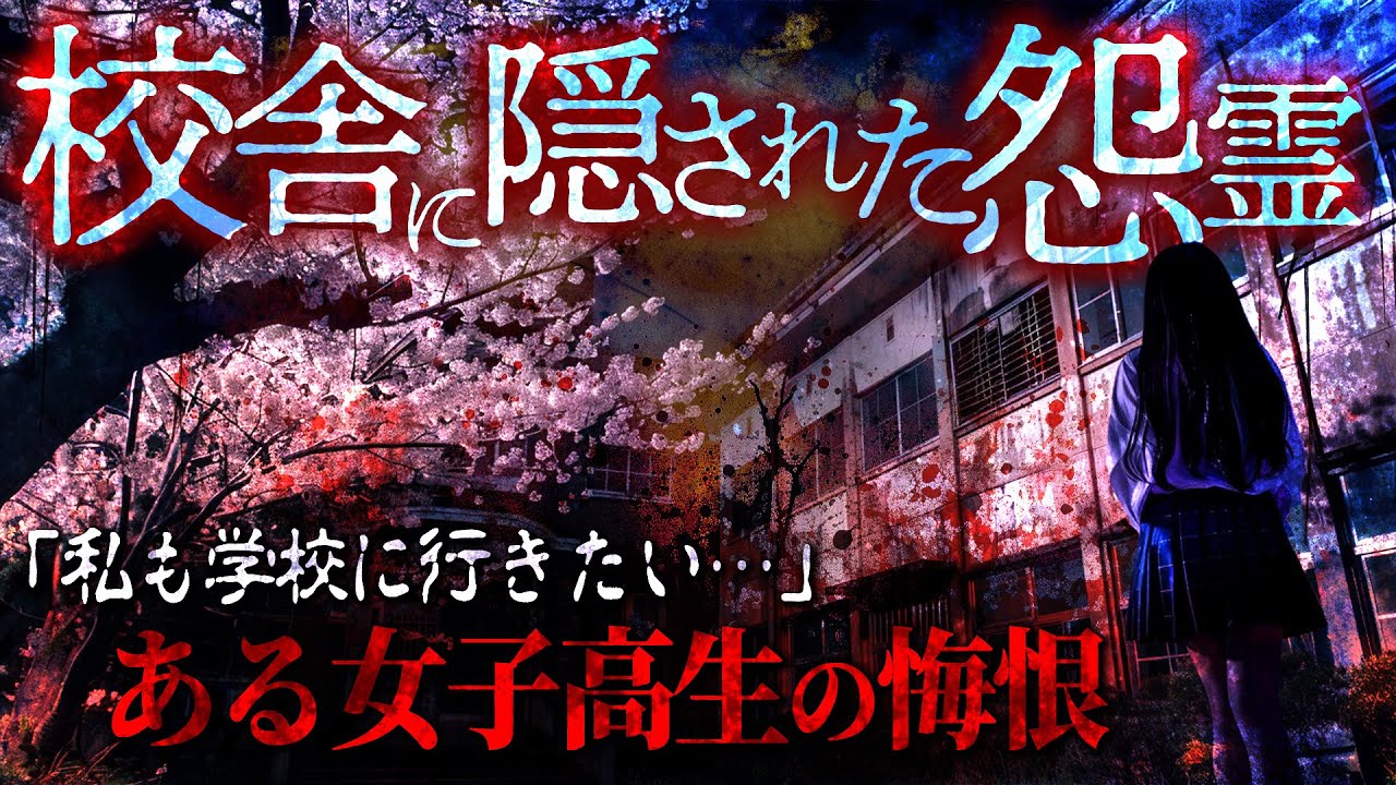 【学校怪談】あの世へ引き摺り込む女子高生…特殊な校舎にはある秘密があった
