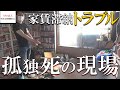 【閲覧注意】家賃滞納の末に孤独死した会社経営者の現場に潜入