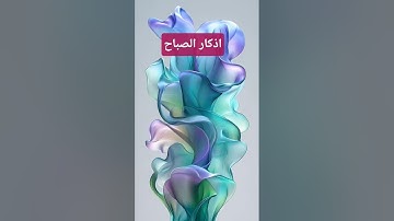 #اذكار_الصباح #القرآن #راحة #الصلاة_على_النبي