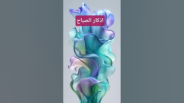 #اذكار_الصباح #القرآن #راحة #الصلاة_على_النبي