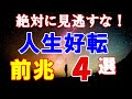 人生転機の前兆4選！好転サインを見逃さない方法！エネルギー変化の幸運の波に乗る【COCORO Platinum】