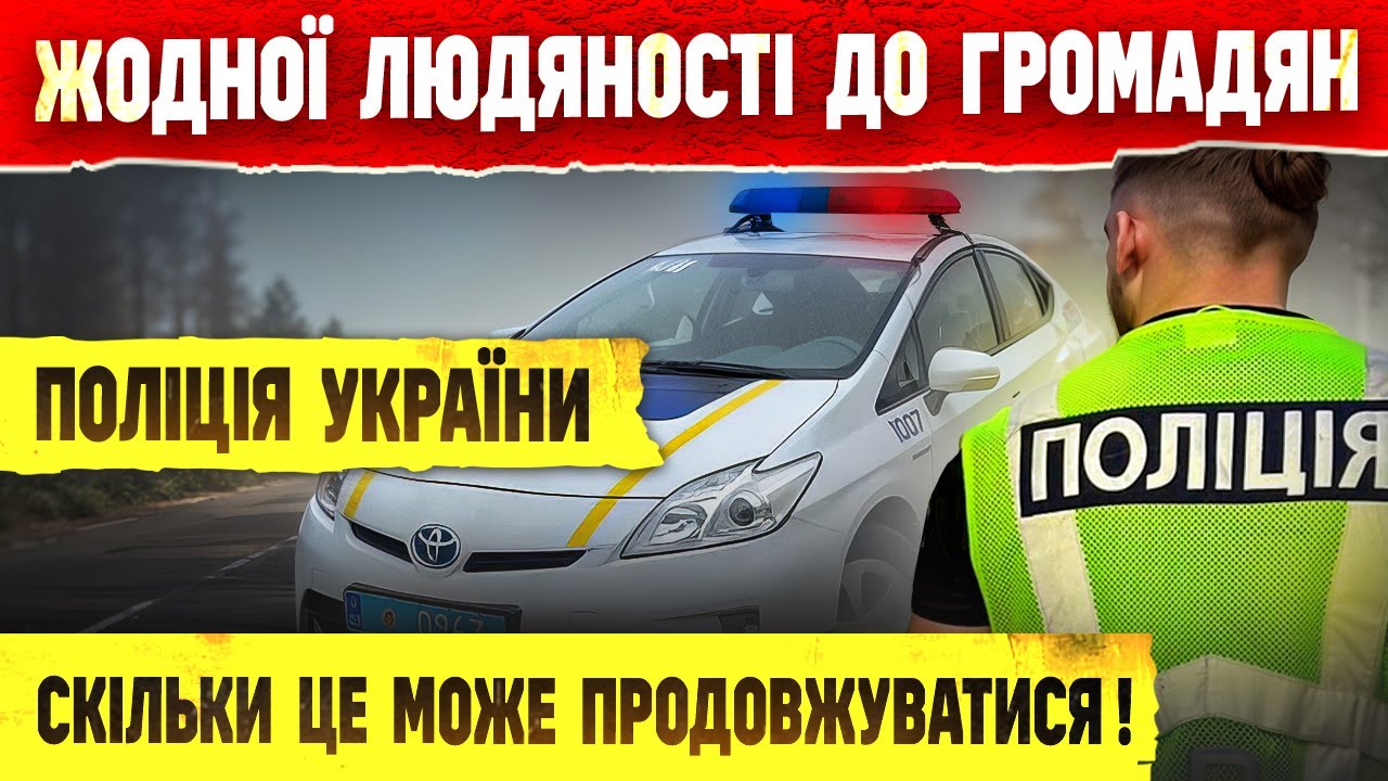ЖОДНОЇ ПОВАГИ ДО ГРОМАДЯН ПОЛІЦІЯ ЗУПИНИЛА ВОДІЯ ЯКИЙ ЇХАВ В ЛІКАРНЮ.