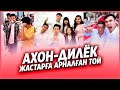 ✅ ЖАСТАРҒА АРНАЛҒАН ТОЙ - АХОН💓ДИЛЁК 😍😍😍