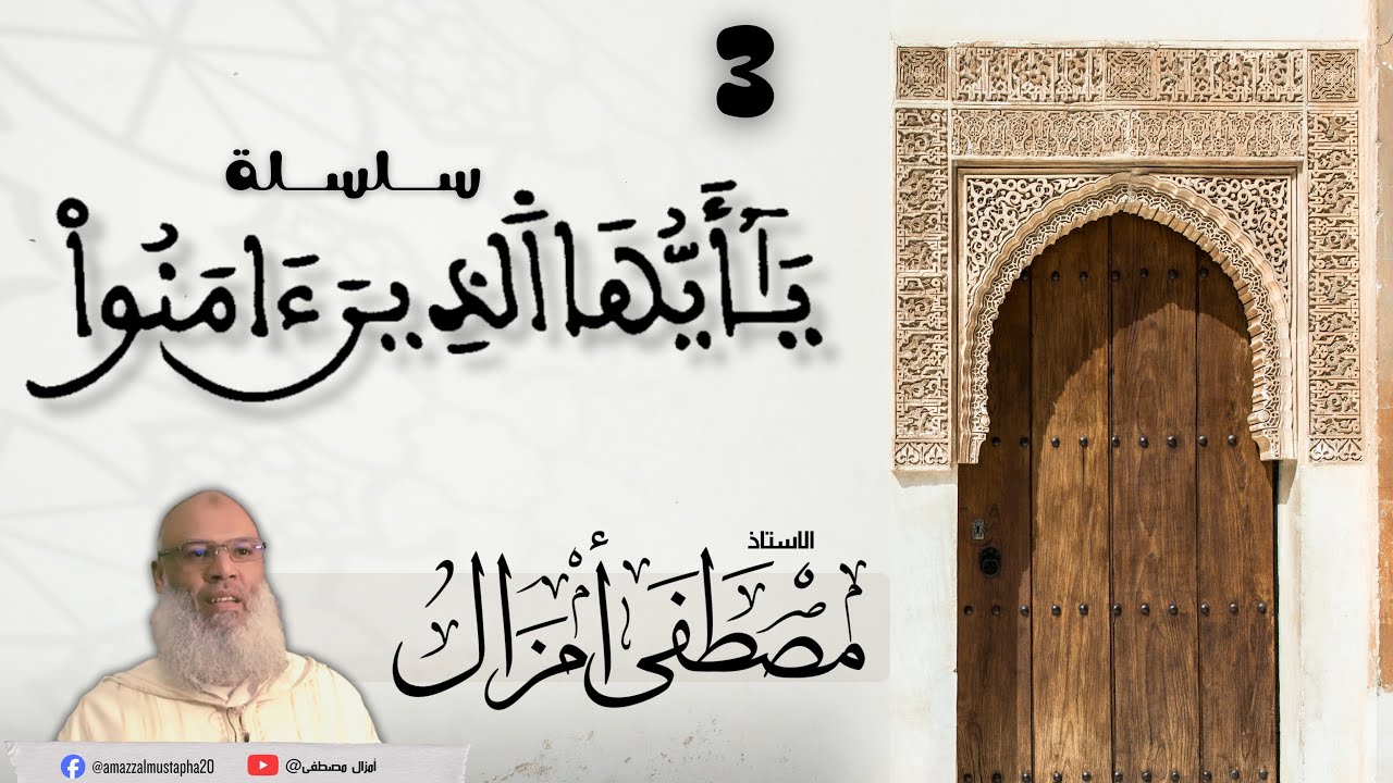 يا أيها الذين ءامنوا : الوقفة الثالثة