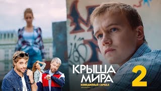 Крыша мира | Сезон 1 | Серия 2