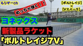 【新製品】ボルトレイジ７Ｖ試打評価！！