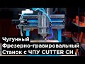 Презентация Станка с ЧПУ Cutter CH. Описание и характеристики.