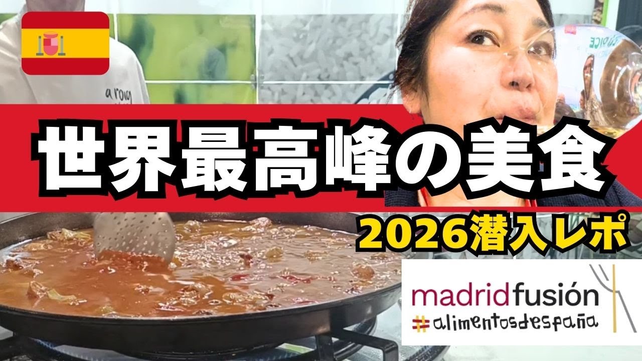 【美食の祭典】世界最高峰マドリード・フュージョン2026潜入！泣ける生ハムと伝説のシェフに震える3日間｜スペイン料理の最前線を現地レポート🇪🇸