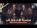 سلسلة الاختطاف | قصة مستوحاه عن لغز اختفاء الأطفال وتحقيقات تبحث عن الجاني المجهول