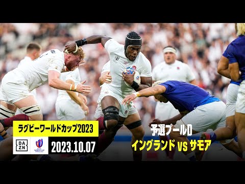 【イングランド×サモア｜ハイライト】予選プールD｜ラグビーワールドカップ2023