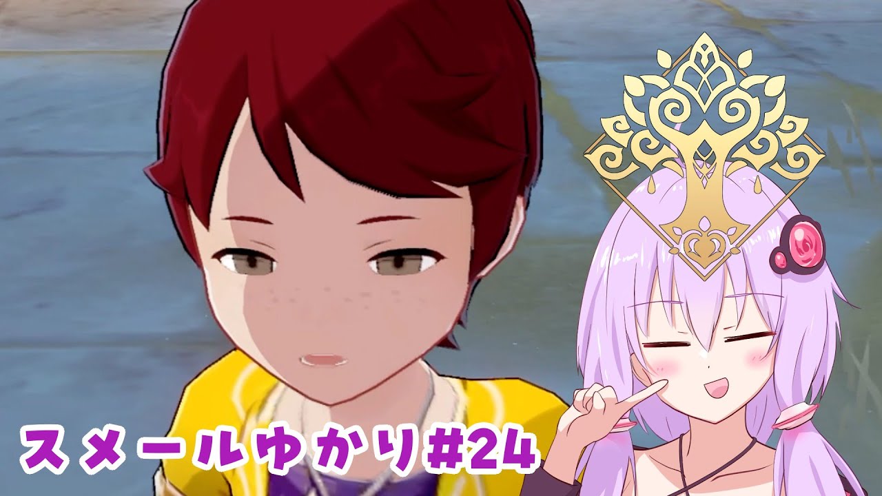 【原神】スメールゆかり#24「お前を処断する」【3章3幕 / 結月ゆかり実況】