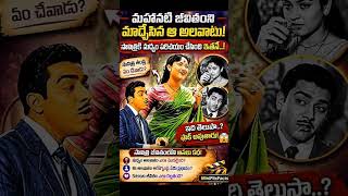 సావిత్రిని మద్యం ఎలా మార్చిందో తెలుసా..? 😳🔥#shorts #telugushorts #youtubeshorts