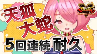 【ストV】天狐大蛇5回連続成功するまで寝れません【にじさんじ/安土桃】