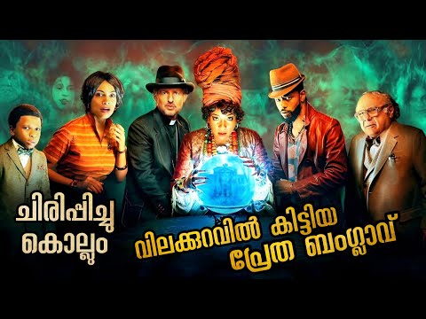 ഒരുപാട് രഹസ്യങ്ങൾ ഉള്ള ബംഗ്ലാവ് പേടിപ്പിക്കുകയും ചിരിപ്പിക്കുകയും ചെയ്യുന്ന പ്രേതങ്ങൾ
