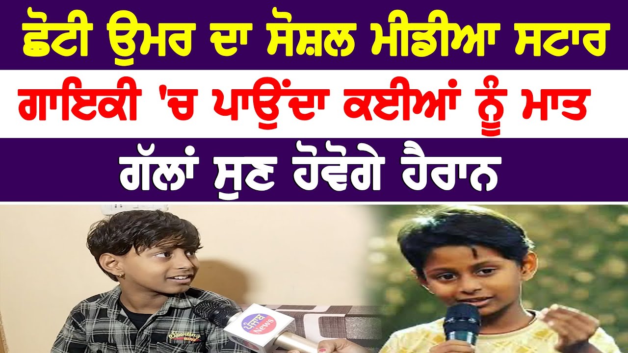 ਛੋਟੀ ਉਮਰ ਦਾ ਸੋਸ਼ਲ ਮੀਡੀਆ ਸਟਾਰ | Harsh Sakinder | Talk With Punjab news
