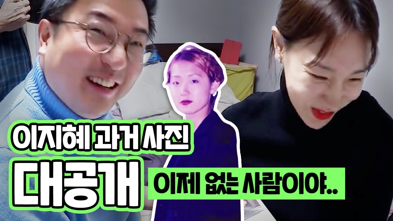 조금 심했던 이지혜의 과거 사진 앨범털기! 잊어줘 오빠... [밉지않은 관종언니 이지혜]