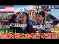 【念願の富士山！】初来日の外国人を富士山の麓まで連れて行ったら感動しまくった！#freeride #おもてなし